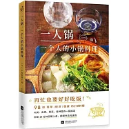 一人鍋：一個人的小鍋料理