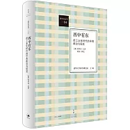 西中有東：前工業化時代的中英政治與視覺