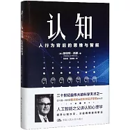 認知：人行為背後的思維與智慧