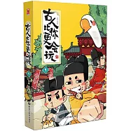 古人比你更會玩1