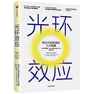 光環效應：商業認知思維的九大陷阱