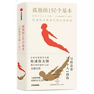 孤獨的150個基本