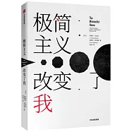 極簡主義改變了我