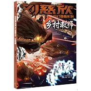劉慈欣科幻漫畫系列 ：鄉村教師