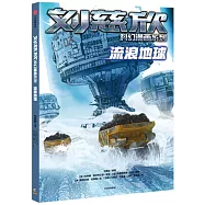 劉慈欣科幻漫畫系列：流浪地球