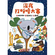 深夜打呼嚕大賽