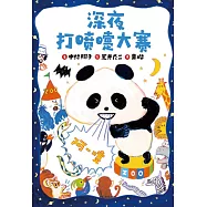 深夜打噴嚏大賽