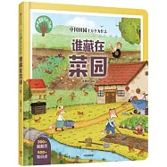 小手翻出大自然•誰藏在菜園