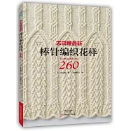 志田瞳最新棒針編織花樣260