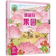 小手翻出大自然•誰藏在果園