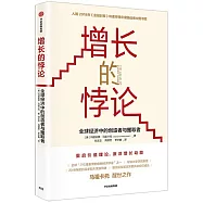 增長的悖論：全球經濟中的創造者與攫取者