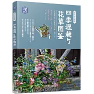 四季混栽與花草圖鑒