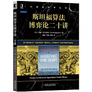 斯坦福演算法博弈論二十講