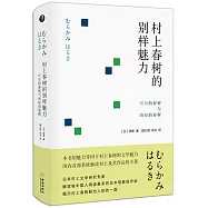 村上春樹的別樣魅力：明朗的春樹與晦暗的春樹
