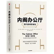 內閣辦公廳：現代政府的誕生