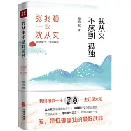 我從來不感到孤獨