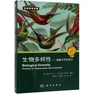 生物多樣性：測量與評估前沿