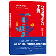 分成兩半的子爵