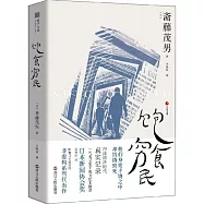 飽食窮民