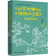 從《金瓶梅》到《清明上河圖》：吳晗讀史札記
