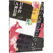 日本的人神信仰
