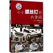 小小螺絲釘的大學問