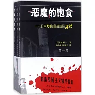 惡魔的飽食--日本細菌戰部隊揭秘(全三冊)