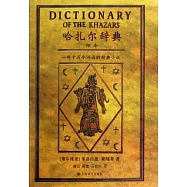 哈扎爾辭典(陽本)