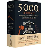 5000年文明啟示錄