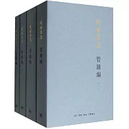 管錐編(平裝新版)