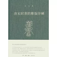 唐宋時期的雕版印刷