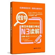 橙寶書.新日本語能力考試N3讀解(詳解+練習)