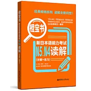 橙寶書.新日本語能力考試N5N4讀解(詳解+練習)