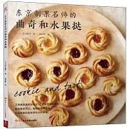 東京制果名師的曲奇和水果撻