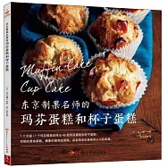 東京制果名師的瑪芬蛋糕和杯子蛋糕