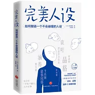 完美人設：如何塑造一個不會崩塌的人設