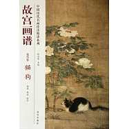 故宮畫譜：花鳥卷·貓狗