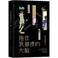 抱住我崩潰的大腦