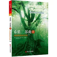 希臘三部曲Ⅱ：桃金娘森林寶藏(更新版)