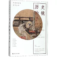 聽吳晗講史系列叢書：歷史的鏡子