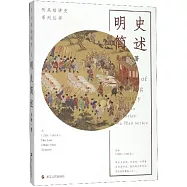 聽吳晗講史系列叢書：明史簡述