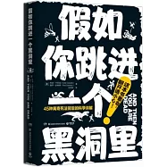 假如你跳進一個黑洞裡