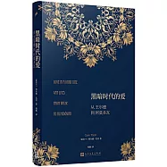 黑暗時代的愛：從王爾德到阿莫多瓦