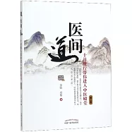 醫間道：十站旅行帶你進入中醫殿堂(第二版)