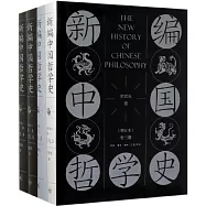 新編中國哲學史(增訂本 全四冊)