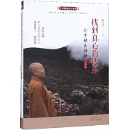 找到真心的快樂：行貴禪醫悟語(珍藏版)