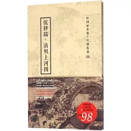 中國好丹青&middot;大師長卷：張澤端清明上河圖