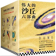 偉大的沙丘六部曲(全6冊)