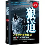 狼道(全新修訂版)