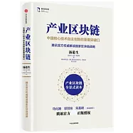 產業區塊鏈：中國核心技術自主創新的重要突破口